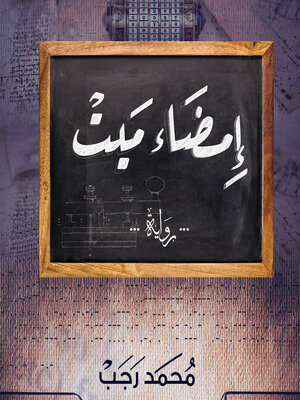 cover image of إمضاء ميت